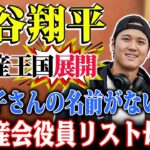 25億円リゾート別荘計画が大胆発表あと！ 大谷翔平,日本にも不動産王国展開！不動産会社「デコピン社」の内情を暴露！ 大谷の母・加代子さんのみ！日本と海外のデコピン社役員リストに真美子さんの名前がない