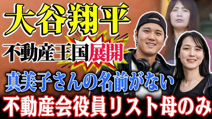 25億円リゾート別荘計画が大胆発表あと！ 大谷翔平,日本にも不動産王国展開！不動産会社「デコピン社」の内情を暴露！ 大谷の母・加代子さんのみ！日本と海外のデコピン社役員リストに真美子さんの名前がない