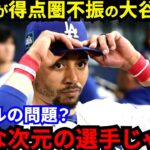 【大谷翔平】2安打も好機凡退に米批判！5安打のベッツが漏らした“本音”に感動…ついにロバーツ監督も苦言を呈するも賛同の声【海外の反応】