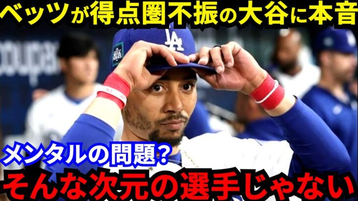 【大谷翔平】2安打も好機凡退に米批判！5安打のベッツが漏らした“本音”に感動…ついにロバーツ監督も苦言を呈するも賛同の声【海外の反応】