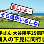 【強心臓】水原一平さん、大谷翔平25億円ハワイ別荘購入の下見に同行してた【プロ野球反応集】【2chスレ】【1分動画】【5chスレ】