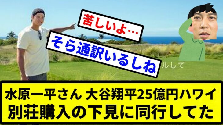 【強心臓】水原一平さん、大谷翔平25億円ハワイ別荘購入の下見に同行してた【プロ野球反応集】【2chスレ】【1分動画】【5chスレ】