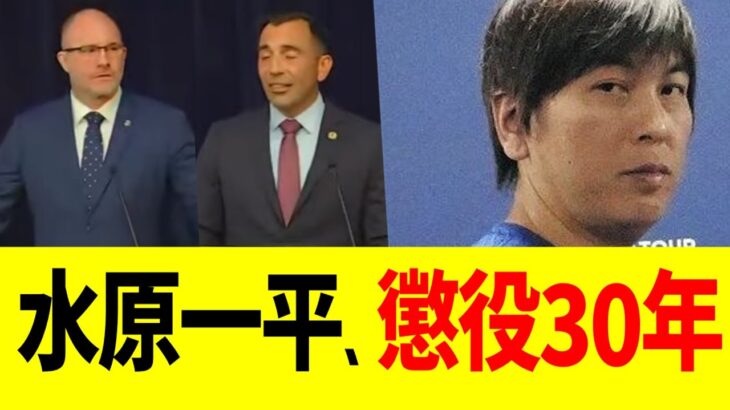 水原一平、大谷25億窃盗で”最低”懲役30年が確定する