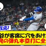 【海外の反応】大谷翔平、2戦連発となる第6号は時速190km越えのドジャース史上最速弾！！「ロケットだ！」と実況も絶叫、全米を驚嘆させた脅威のパワーにドジャースファンがウキウキ。