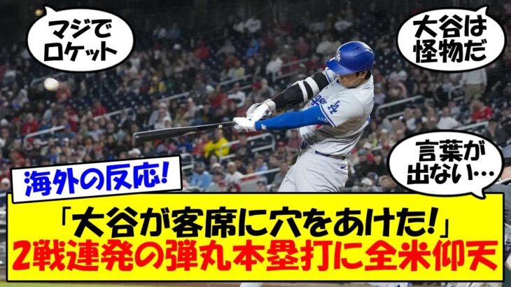 【海外の反応】大谷翔平、2戦連発となる第6号は時速190km越えのドジャース史上最速弾！！「ロケットだ！」と実況も絶叫、全米を驚嘆させた脅威のパワーにドジャースファンがウキウキ。