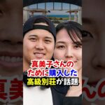 大谷翔平が真美子夫人のために”27億円高級別荘”を購入したと話題#大谷翔平 #田中真美子 #真美子さま