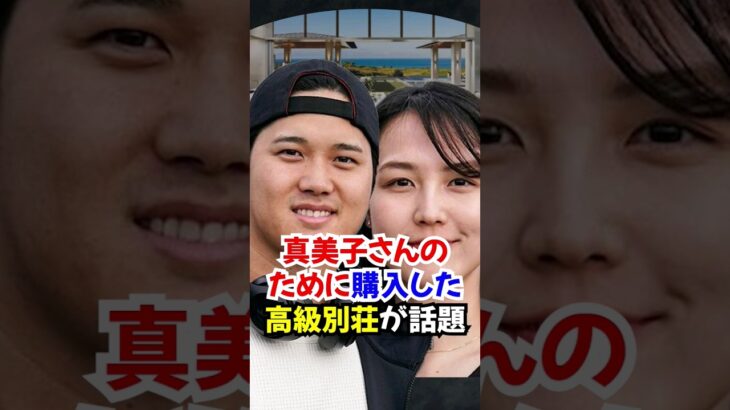 大谷翔平が真美子夫人のために”27億円高級別荘”を購入したと話題#大谷翔平 #田中真美子 #真美子さま