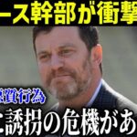 ド軍幹部が大谷翔平誘拐未遂を暴露…水原一平280億円負け。同情の余地0の悪質すぎる手口が明らかに「裏社会はオオタニに直接連絡を取ろうとしていた」【最新/MLB/大谷翔平】