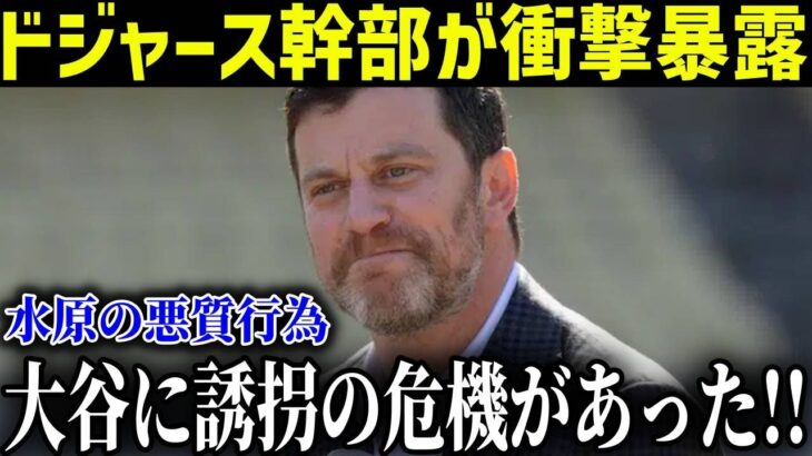 ド軍幹部が大谷翔平誘拐未遂を暴露…水原一平280億円負け。同情の余地0の悪質すぎる手口が明らかに「裏社会はオオタニに直接連絡を取ろうとしていた」【最新/MLB/大谷翔平】