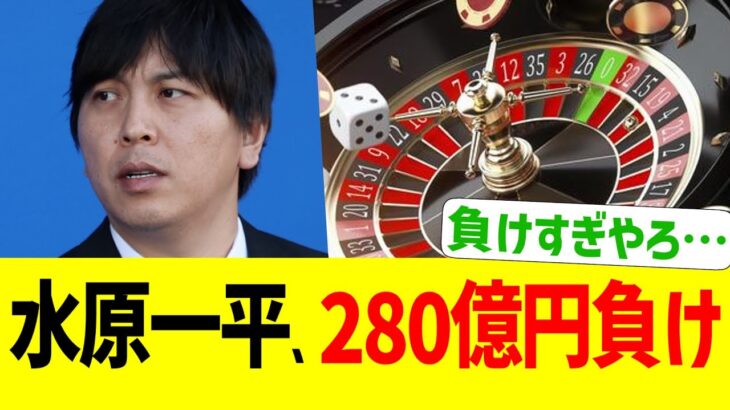 水原一平、違法賭博で280億円負けていたwww