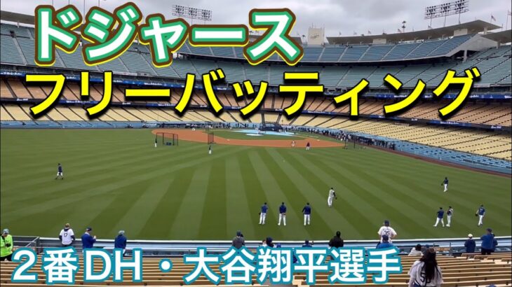 ドジャース・フリーバッティング【2番DH・大谷翔平選手】ドジャース対パドレス第1戦@ドジャー・スタジアム 4/12/2024  #大谷翔平 #ohtani #Dodgers