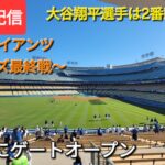 【ライブ配信】対サンフランシスコ・ジャイアンツ〜シリーズ最終戦〜大谷翔平選手は2番DHで出場⚾️もう既にゲートオープン💫Shinsuke Handyman がライブ配信中！