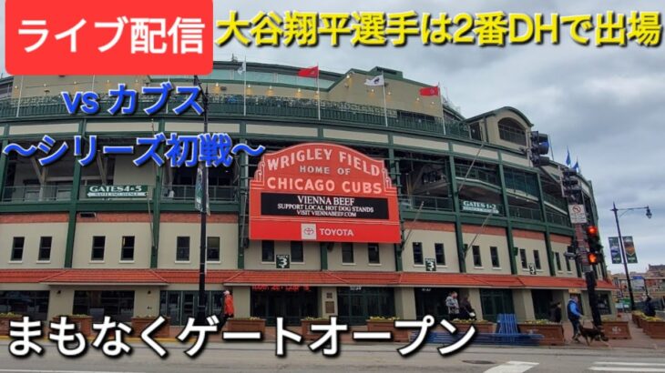 【ライブ配信】対シカゴ・カブス〜シリーズ初戦〜大谷翔平選手は2番DHで出場⚾️まもなくゲートオープン💫Shinsuke Handyman がライブ配信中！