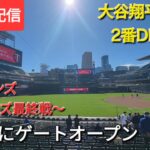 【ライブ配信】対ミネソタ・ツインズ〜シリーズ最終戦〜大谷翔平選手は2番DHで出場⚾️もう既にゲートオープン💫Shinsuke Handyman がライブ配信中！