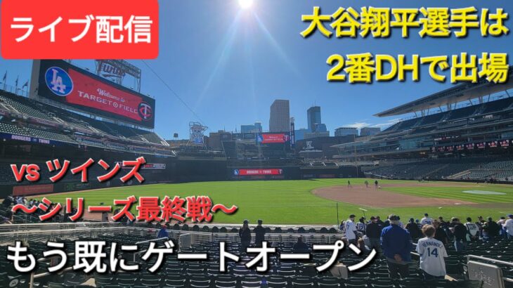 【ライブ配信】対ミネソタ・ツインズ〜シリーズ最終戦〜大谷翔平選手は2番DHで出場⚾️もう既にゲートオープン💫Shinsuke Handyman がライブ配信中！