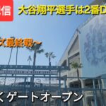 【ライブ配信】対ニューヨーク・メッツ〜シリーズ最終戦〜大谷翔平選手は2番DHで出場⚾️まもなくゲートオープン💫Shinsuke Handyman がライブ配信中！