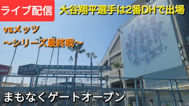 【ライブ配信】対ニューヨーク・メッツ〜シリーズ最終戦〜大谷翔平選手は2番DHで出場⚾️まもなくゲートオープン💫Shinsuke Handyman がライブ配信中！