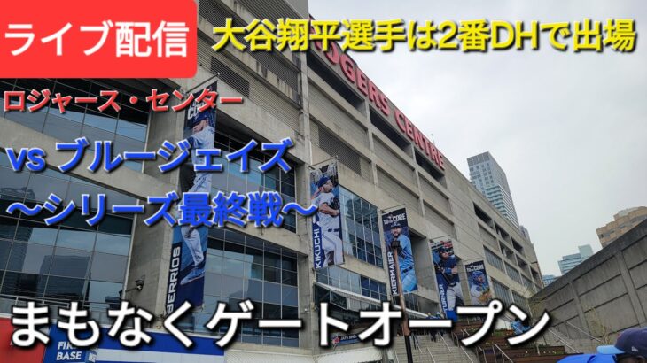 【ライブ配信】対トロント・ブルージェイズ〜シリーズ最終戦〜大谷翔平選手は2番DHで出場⚾️まもなくゲートオープン💫Shinsuke Handyman がライブ配信中！