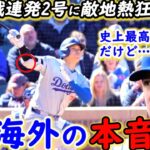 【大谷翔平】「完全復活！」技あり右手一本確信弾に仰天！敵軍が漏らした“本音”がヤバい…鈴木誠也タイムリー炸裂！大谷2号HR直後にカブスファンがとった”まさかの行動”に拍手喝采【海外の反応】