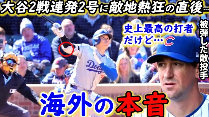 【大谷翔平】「完全復活！」技あり右手一本確信弾に仰天！敵軍が漏らした“本音”がヤバい…鈴木誠也タイムリー炸裂！大谷2号HR直後にカブスファンがとった”まさかの行動”に拍手喝采【海外の反応】