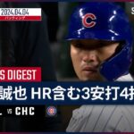 【2試合連続のHR！鈴木誠也 全打席ダイジェスト】MLB2024シーズン ロッキーズ vs カブス 4.4