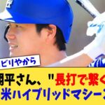 大谷翔平さん、”長打で繋ぐ2番”という日米ハイブリッドマシーンになる【なんJ プロ野球反応集】【2chスレ】【5chスレ】