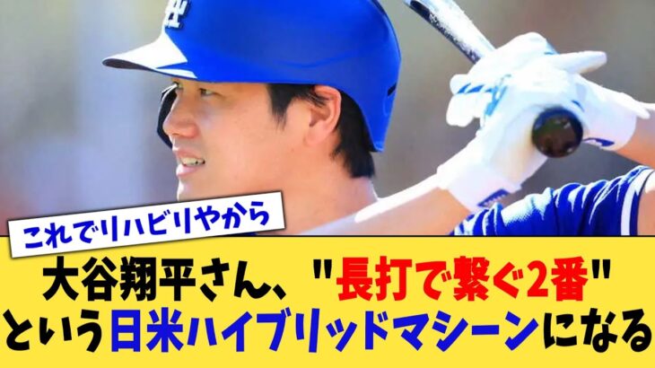 大谷翔平さん、”長打で繋ぐ2番”という日米ハイブリッドマシーンになる【なんJ プロ野球反応集】【2chスレ】【5chスレ】