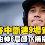 大谷翔平遭2K中斷連9場安打「繳白卷」！山本由伸「6局飆7K」道奇橫掃國民4連勝 @newsebc