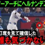 大谷翔平の打席を見たヘルナンデスが衝撃の本音「ノーアーチでも心配ない！ショウヘイは本塁打王を獲るよ」ドジャースの同僚が確信したこの日の大谷の第2打席【海外の反応/MLB/野球】