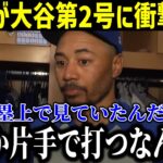 【衝撃】大谷第2号ホームランを間近で見たベッツが衝撃本音！「まさか片手で打つなんて…」２試合連続の大爆発にド軍同僚が絶賛！【最新/MLB/大谷翔平/山本由伸】