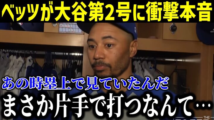 【衝撃】大谷第2号ホームランを間近で見たベッツが衝撃本音！「まさか片手で打つなんて…」２試合連続の大爆発にド軍同僚が絶賛！【最新/MLB/大谷翔平/山本由伸】