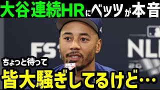 大谷翔平、2試合連続連続ホームランにムーキー・ベッツが本音「正直彼はずるいよね」【海外の反応/ドジャース/MLB】