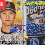 【ライブ配信】大谷翔平選手は2安打⚾️ドジャースは連敗ストップ⚾️ファンの皆さんと楽しく😆気ままにおしゃべりします✨Shinsuke Handyman がライブ配信中！