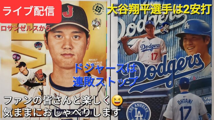 【ライブ配信】大谷翔平選手は2安打⚾️ドジャースは連敗ストップ⚾️ファンの皆さんと楽しく😆気ままにおしゃべりします✨Shinsuke Handyman がライブ配信中！