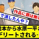 【デリート一平】大谷絵本から水原一平さんがデリートされる…【プロ野球反応集】【2chスレ】【1分動画】【5chスレ】