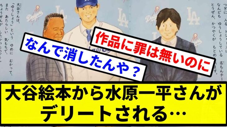 【デリート一平】大谷絵本から水原一平さんがデリートされる…【プロ野球反応集】【2chスレ】【1分動画】【5chスレ】