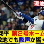 【現地映像まとめ】大谷翔平の第2号ホームラン！敵地も大歓声！【ドジャースvsカブス】