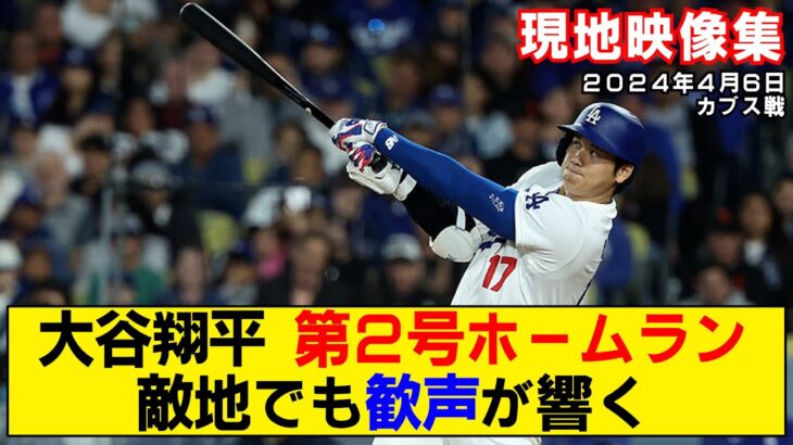 【現地映像まとめ】大谷翔平の第2号ホームラン！敵地も大歓声！【ドジャースvsカブス】