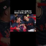 大谷翔平が好きすぎる後輩3選#大谷翔平 #大谷