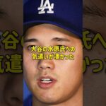 大谷翔平と水原一平氏の仲良しエピソード3選 #大谷翔平 #水原一平