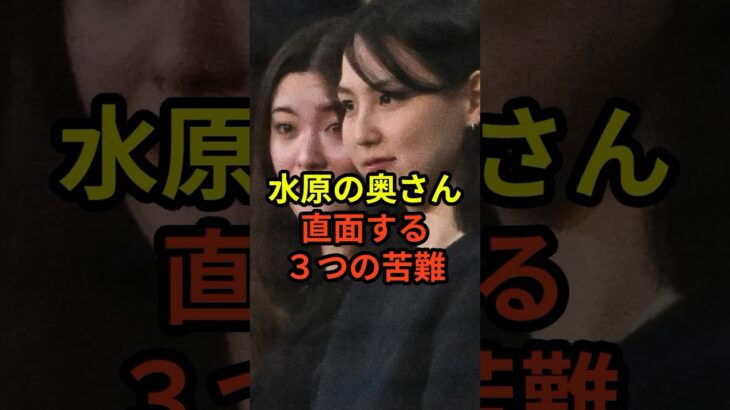 「あまりにも気の毒…」水原一平の妻が直面する3つの苦難が話題に　#大谷翔平  #ドジャース #野球  #水原一平  #田中真美子  #真美子夫人