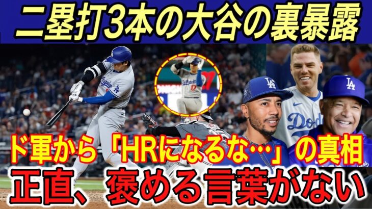 【大谷翔平】米実況では“●●も素晴らしい”と大爆笑… 特大＆爆速二塁打×3本にベッツ、ロバーツ監督が漏らした“本音”とは？また大谷が全国の子供たちへプレゼント【海外の反応/ドジャース/ナショナルズ】