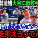 【大谷翔平】二塁打3本の大暴れ！圧巻の打撃に敵軍投手陣が降参！「翔平は手が付けられない…」異次元な猛打賞に同僚ベッツも大絶賛！得点圏打率も向上！【海外の反応/大谷翔平】