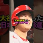 大谷翔平が絶賛した日本人選手3選