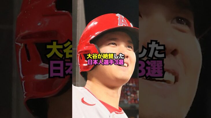 大谷翔平が絶賛した日本人選手3選