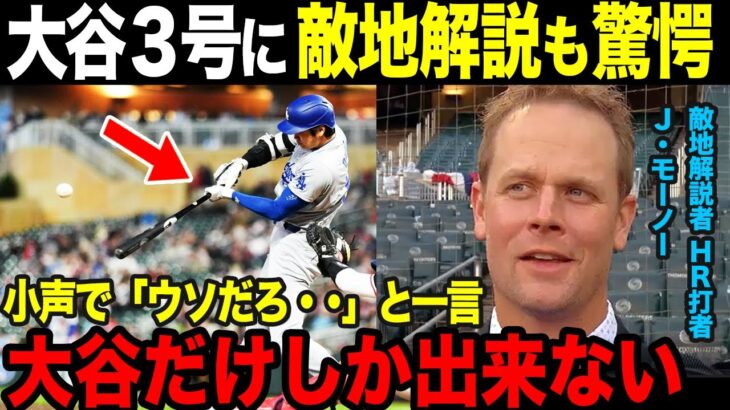 【大谷翔平】敵地ミネソタ解説者が語る大谷3号の凄さ。海外メディア・海外選手の反応まとめ【海外の反応】