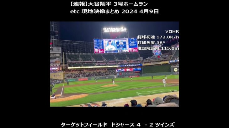 【速報】大谷翔平 3号ホームラン 現地映像まとめ 2024 4月9日