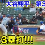 速報！大谷翔平　激走3塁打!!! 第3打席【4.7現地映像】ドジャース0-7カブス2番DH大谷翔平  6回表2死ランナーなし