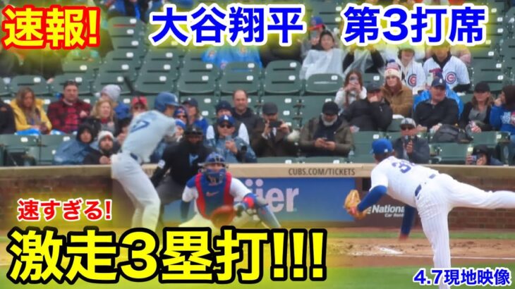 速報！大谷翔平　激走3塁打!!! 第3打席【4.7現地映像】ドジャース0-7カブス2番DH大谷翔平  6回表2死ランナーなし