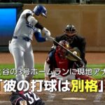 【現地実況】大谷翔平3号ホームランに現地アナ「彼の打球は別格だ！」